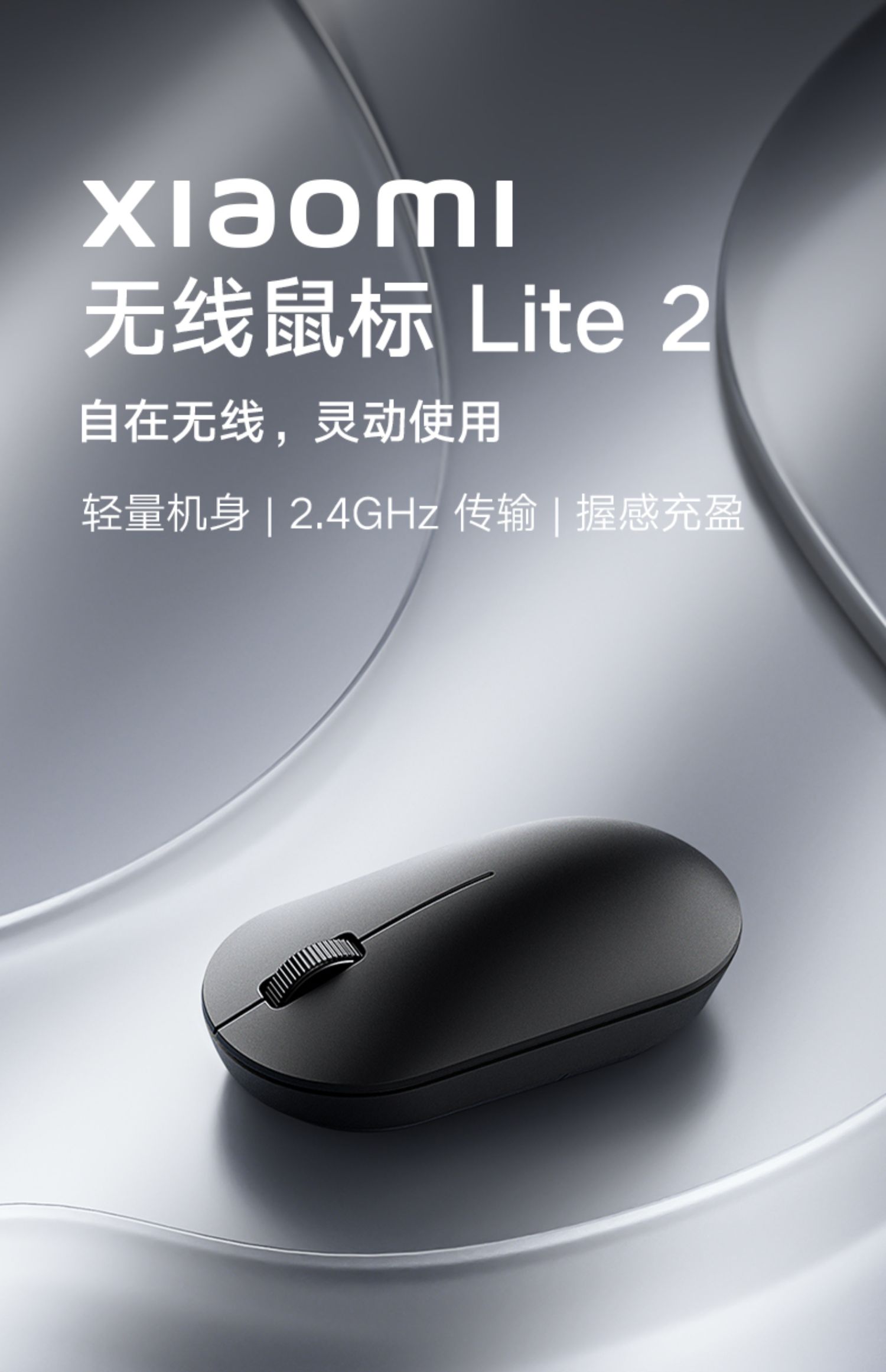 小米 无线鼠标Lite2 小巧便携超薄笔记本游戏光电鼠标 办公礼品